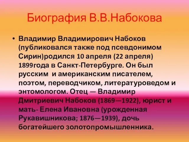 Биография В.В.Набокова Владимир Владимирович Набоков (публиковался также под псевдонимом Сирин)родился 10