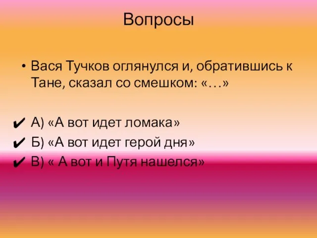 Вопросы Вася Тучков оглянулся и, обратившись к Тане, сказал со смешком: