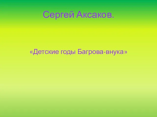 Сергей Аксаков. «Детские годы Багрова-внука»