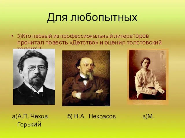 Для любопытных 3)Кто первый из профессиональный литераторов прочитал повесть «Детство» и