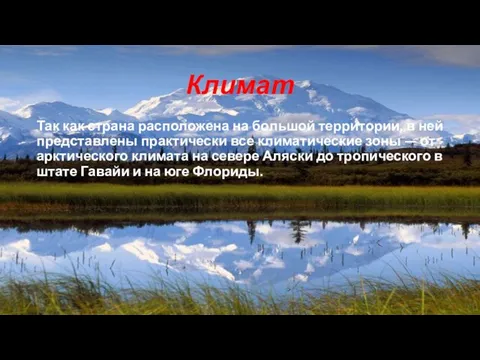 Климат Так как страна расположена на большой территории, в ней представлены