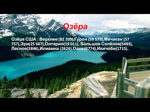 Озёра Озёра США : Верхнее (82 103),Гурон (59 570),Мичиган (57 757),Эри(25