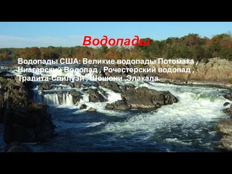 Водопады Водопады США: Великие водопады Потомака , Ниагарский Водопад , Рочестерский