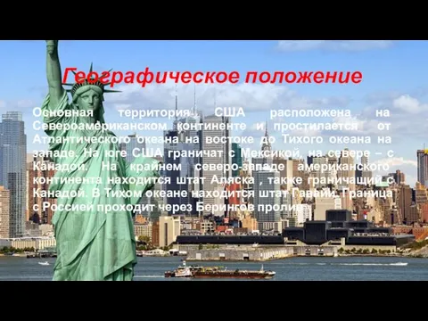 Географическое положение Основная территория США расположена на Североамериканском континенте и простилается