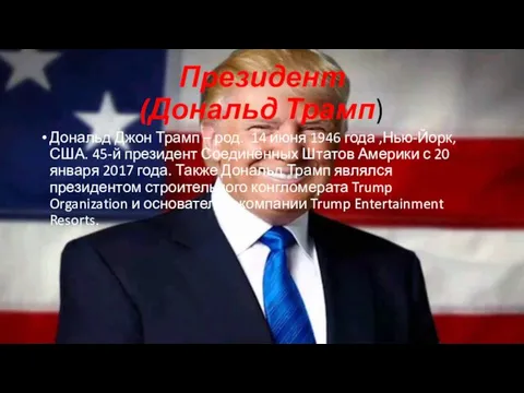 Президент (Дональд Трамп) Дональд Джон Трамп – род. 14 июня 1946