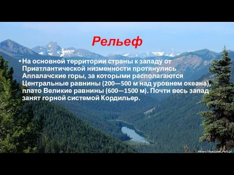 Рельеф На основной территории страны к западу от Приатлантической низменности протянулись