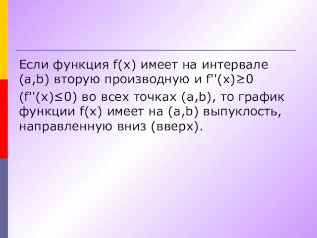 Если функция f(x) имеет на интервале (a,b) вторую производную и f''(x)≥0