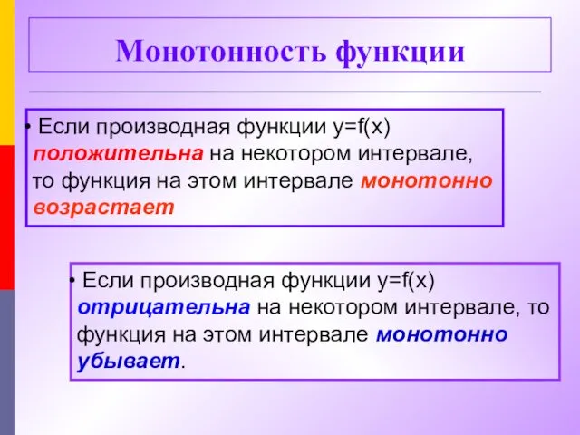 Монотонность функции Если производная функции y=f(x) положительна на некотором интервале, то