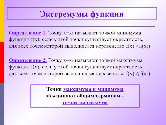 Экстремумы функции Определение 1. Точку х=х0 называют точкой минимума функции f(х),