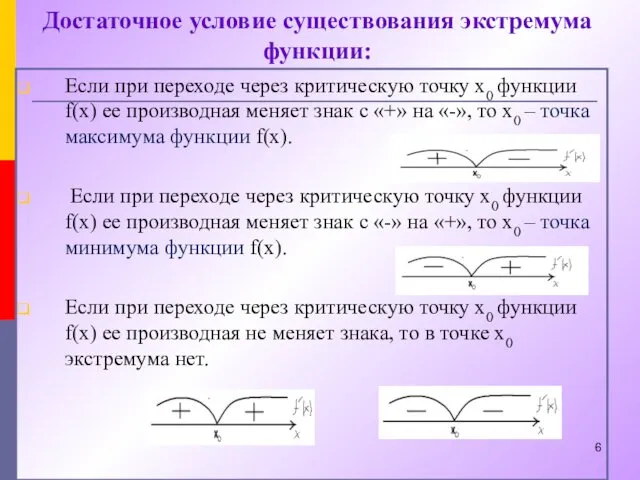 Достаточное условие существования экстремума функции: Если при переходе через критическую точку