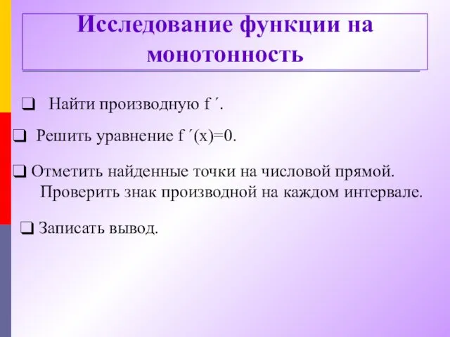 Исследование функции на монотонность Найти производную f ´. Решить уравнение f