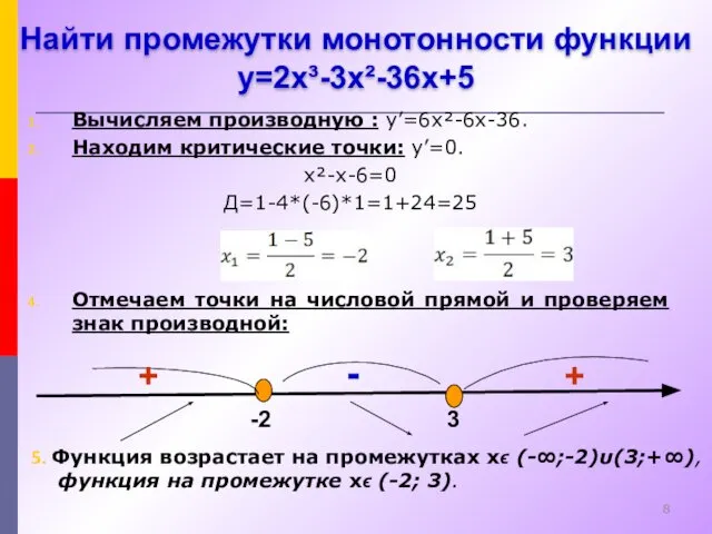 Вычисляем производную : y’=6x²-6x-36. Находим критические точки: y’=0. x²-x-6=0 Д=1-4*(-6)*1=1+24=25 Отмечаем