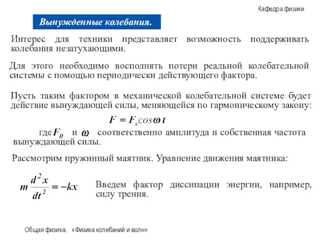 Общая физика. «Физика колебаний и волн» Интерес для техники представляет возможность