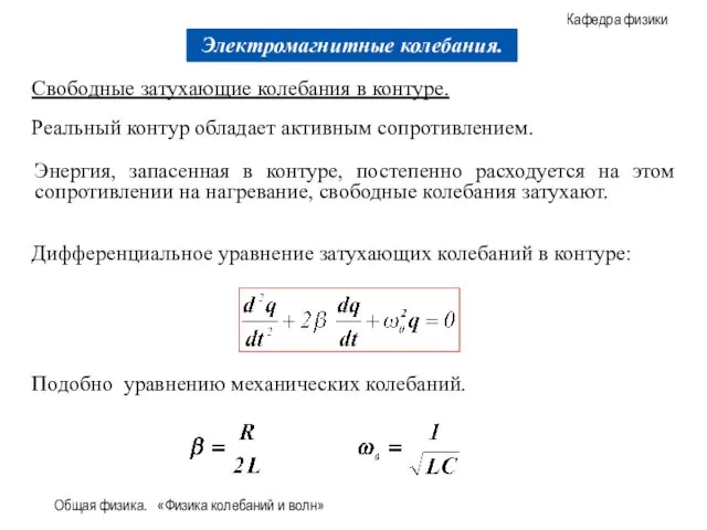 Общая физика. «Физика колебаний и волн» Свободные затухающие колебания в контуре.