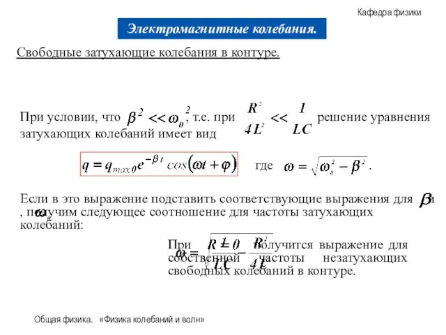 Общая физика. «Физика колебаний и волн» Свободные затухающие колебания в контуре.