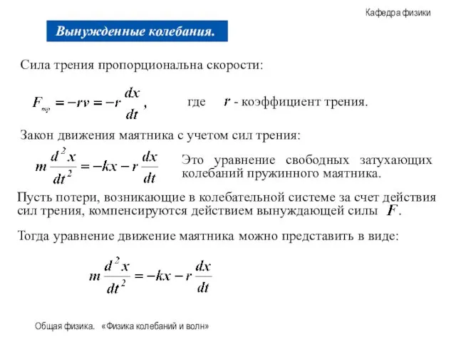 Общая физика. «Физика колебаний и волн» Сила трения пропорциональна скорости: Закон