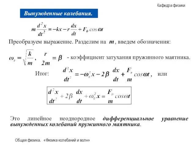 Общая физика. «Физика колебаний и волн» Итог: или Это линейное неоднородное