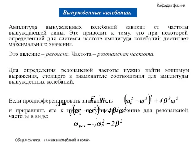 Общая физика. «Физика колебаний и волн» Амплитуда вынужденных колебаний зависит от