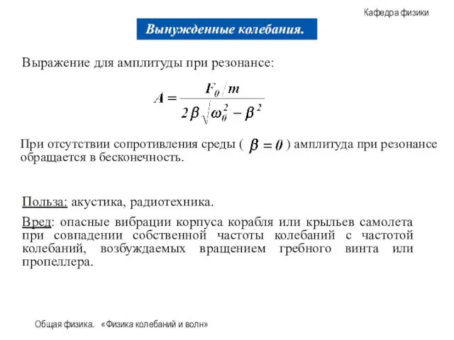 Общая физика. «Физика колебаний и волн» Выражение для амплитуды при резонансе: