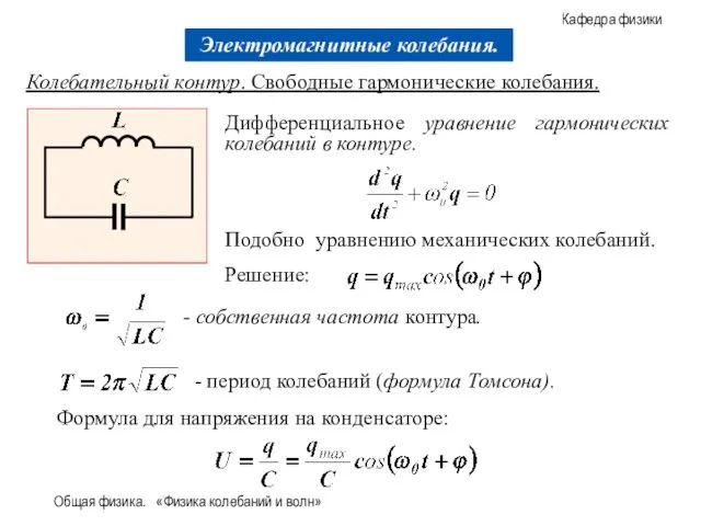 Общая физика. «Физика колебаний и волн» Дифференциальное уравнение гармонических колебаний в