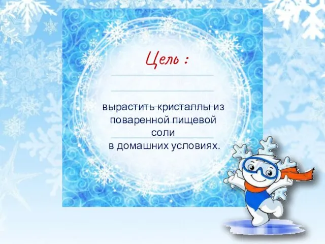 Цель : вырастить кристаллы из поваренной пищевой соли в домашних условиях.