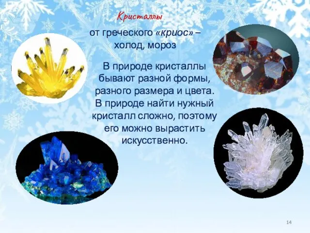 Кристаллы от греческого «криос» – холод, мороз В природе кристаллы бывают