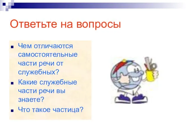 Ответьте на вопросы Чем отличаются самостоятельные части речи от служебных? Какие