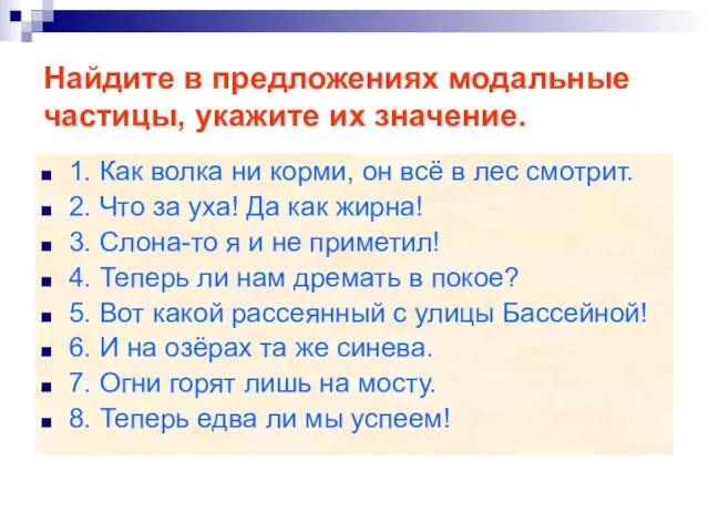 Найдите в предложениях модальные частицы, укажите их значение. 1. Как волка