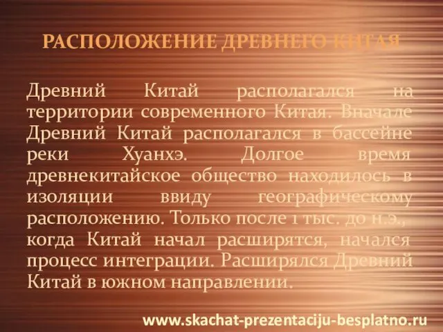 РАСПОЛОЖЕНИЕ ДРЕВНЕГО КИТАЯ Древний Китай располагался на территории современного Китая. Вначале