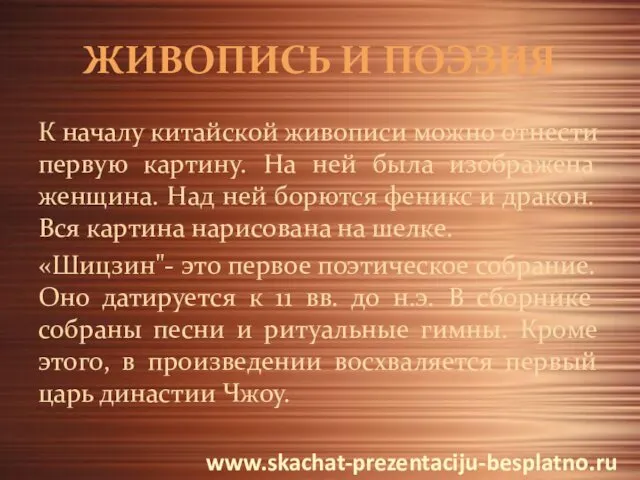 ЖИВОПИСЬ И ПОЭЗИЯ К началу китайской живописи можно отнести первую картину.