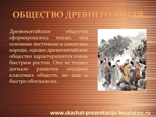 ОБЩЕСТВО ДРЕВНЕГО КИТАЯ Древнекитайское общество сформировалось позже, чем основные восточные и