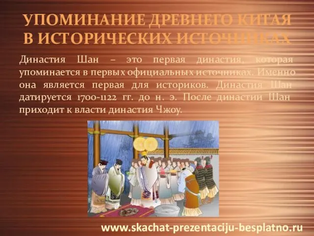 УПОМИНАНИЕ ДРЕВНЕГО КИТАЯ В ИСТОРИЧЕСКИХ ИСТОЧНИКАХ Династия Шан – это первая