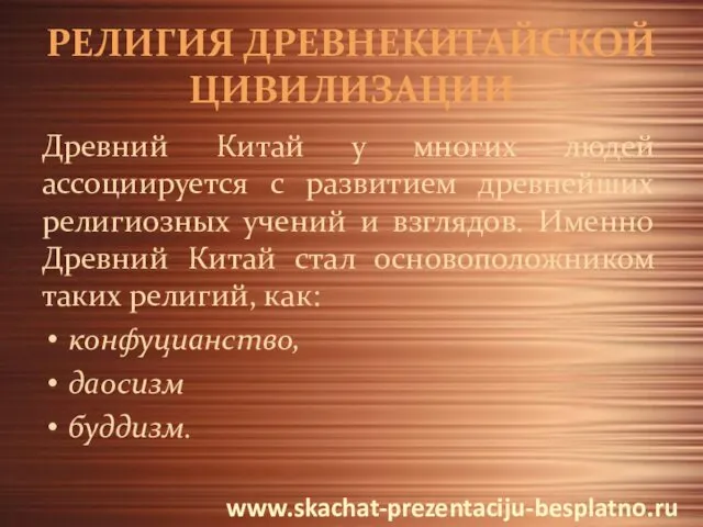 РЕЛИГИЯ ДРЕВНЕКИТАЙСКОЙ ЦИВИЛИЗАЦИИ Древний Китай у многих людей ассоциируется с развитием