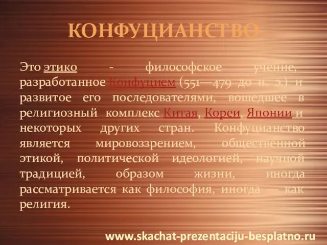 КОНФУЦИАНСТВО Это этико - философское учение, разработанное Конфуцием (551—479 до н.