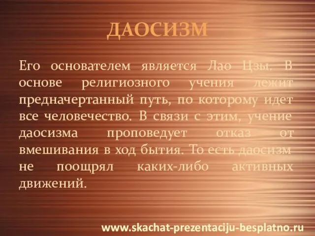 ДАОСИЗМ Его основателем является Лао Цзы. В основе религиозного учения лежит