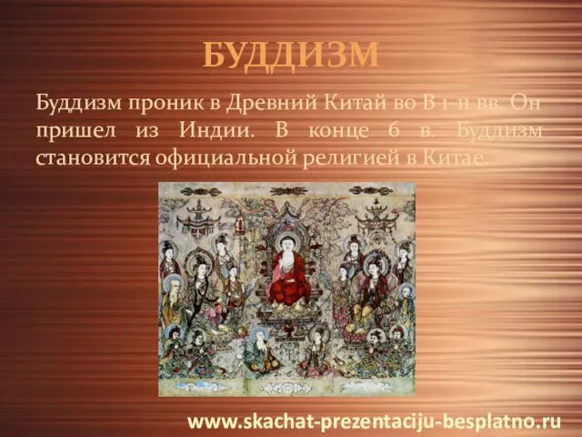 БУДДИЗМ Буддизм проник в Древний Китай во В 1-11 вв. Он