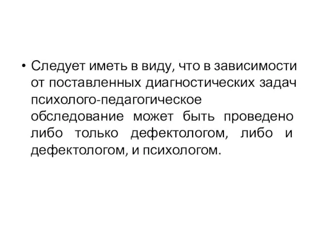 Следует иметь в виду, что в зависимости от поставленных диагностических задач