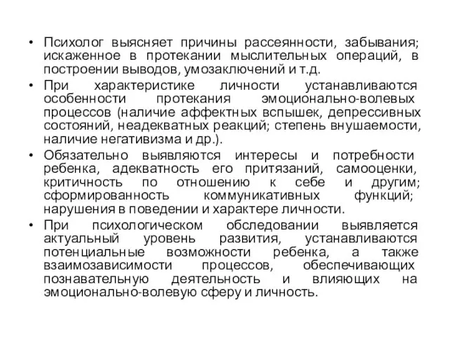 Психолог выясняет причины рассеянности, забывания; искаженное в протекании мыслительных операций, в