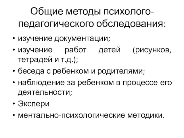 Общие методы психолого-педагогического обследования: изучение документации; изучение работ детей (рисунков, тетрадей