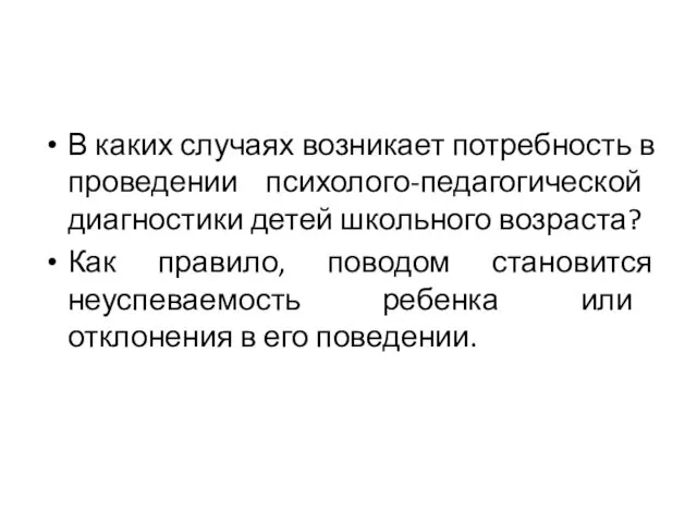 В каких случаях возникает потребность в проведении психолого-педагогической диагностики детей школьного