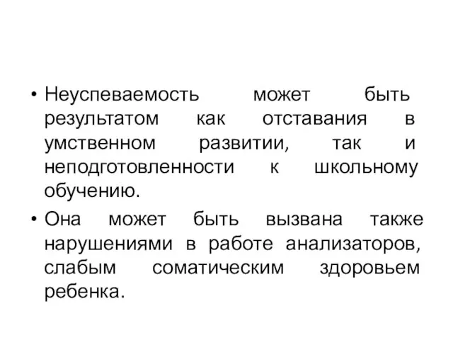 Неуспеваемость может быть результатом как отставания в умственном развитии, так и