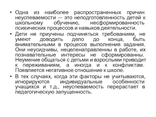 Одна из наиболее распространенных причин неуспеваемости — это неподготовленность детей к