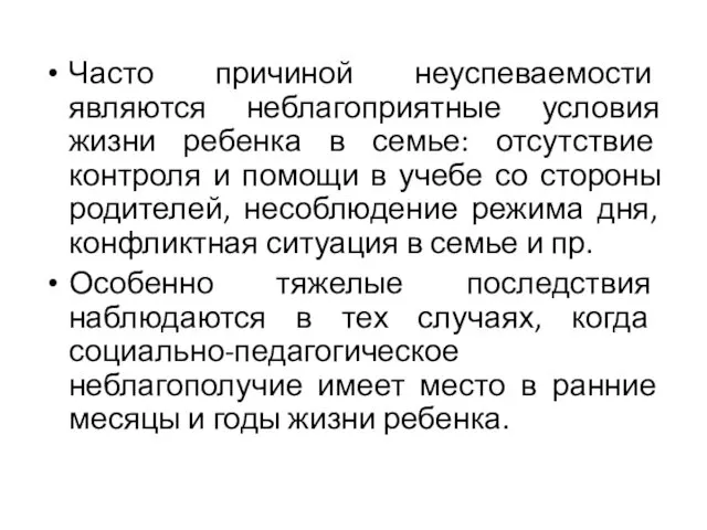 Часто причиной неуспеваемости являются неблагоприятные условия жизни ребенка в семье: отсутствие