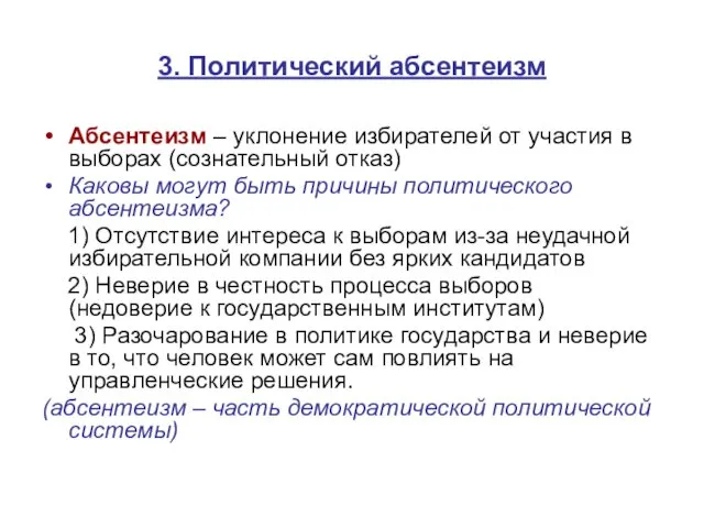 3. Политический абсентеизм Абсентеизм – уклонение избирателей от участия в выборах