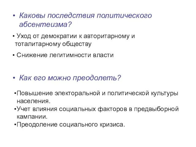 Каковы последствия политического абсентеизма? Как его можно преодолеть? Повышение электоральной и