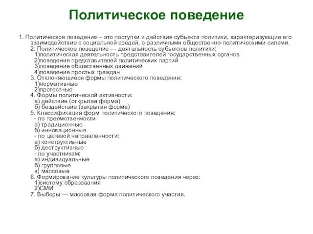 Политическое поведение 1. Политическое поведение – это поступки и действия субъекта