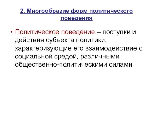 2. Многообразие форм политического поведения Политическое поведение – поступки и действия