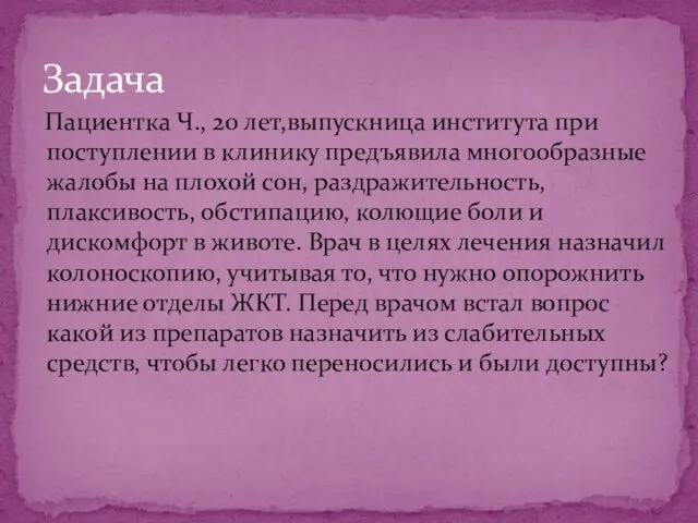 Пациентка Ч., 20 лет,выпускница института при поступлении в клинику предъявила многообразные