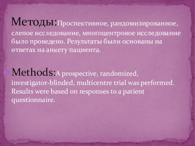 Методы:Проспективное, рандомизированное, слепое исследование, многоцентровое исследование было проведено. Результаты были основаны