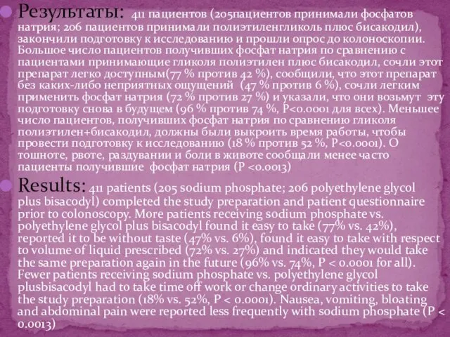 Результаты: 411 пациентов (205пациентов принимали фосфатов натрия; 206 пациентов принимали полиэтиленгликоль